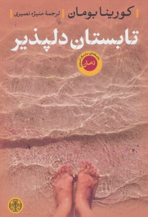 کتاب تابستان دلپذیر | انتشارات نشر کتاب پارسه