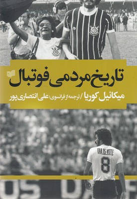 کتاب تاریخ مردمی فوتبال | انتشارات افکار