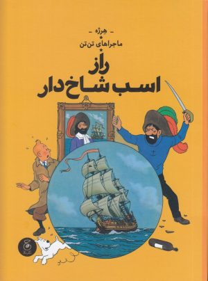 کتاب ماجراهای تن تن 11 | انتشارات نشر چشمه