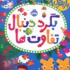 کتاب بگرد دنبال تفاوت ها | انتشارات پرتقال