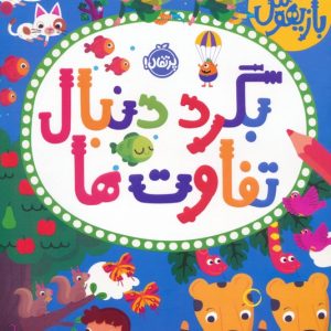 کتاب بگرد دنبال تفاوت ها | انتشارات پرتقال