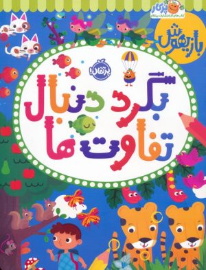 کتاب بگرد دنبال تفاوت ها | انتشارات پرتقال