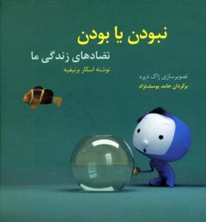کتاب نبودن یا بودن | انتشارات دیبایه