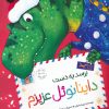 کتاب برسد به دست داینانوئل عزیزم | انتشارات زعفران