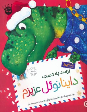 کتاب برسد به دست داینانوئل عزیزم | انتشارات زعفران
