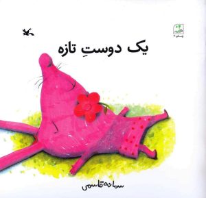 کتاب یک دوست تازه | انتشارات کانون پرورش فکری کودکان و نوجوانان