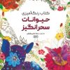 کتاب کتاب رنگ آمیزی (حیوانات سحرانگیز، کد 1162) | انتشارات حتمی