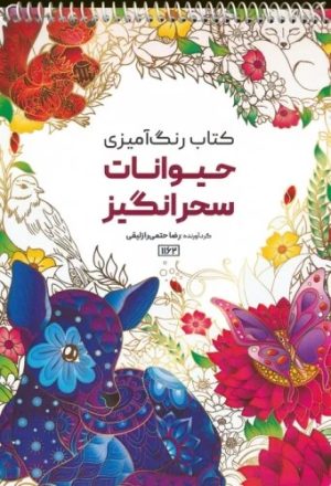 کتاب کتاب رنگ آمیزی (حیوانات سحرانگیز، کد 1162) | انتشارات حتمی