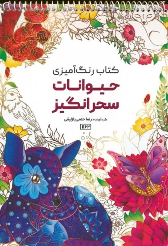 کتاب کتاب رنگ آمیزی (حیوانات سحرانگیز، کد 1162) | انتشارات حتمی