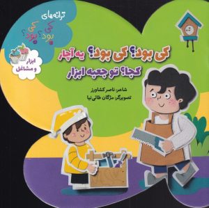 کتاب کی بود؟ کی بود؟یه آچار کجا؟ تو جعبه ابزار | انتشارات به نشر