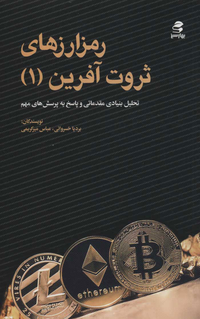 کتاب رمز ارزهای ثروت آفرین 1 | انتشارات بهار سبز