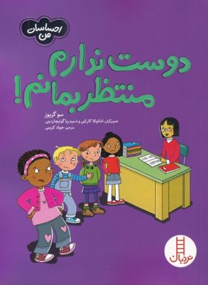 کتاب دوست ندارم منتظر بمانم | انتشارات فنی ایران نردبان