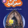 کتاب سفر به اعماق دریای سرپنت (جیبی) | انتشارات قدیانی