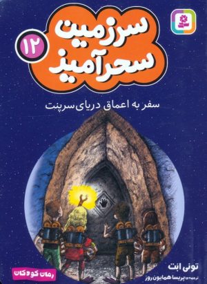 کتاب سفر به اعماق دریای سرپنت (جیبی) | انتشارات قدیانی