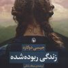 کتاب زندگی ربوده شده | انتشارات مروارید