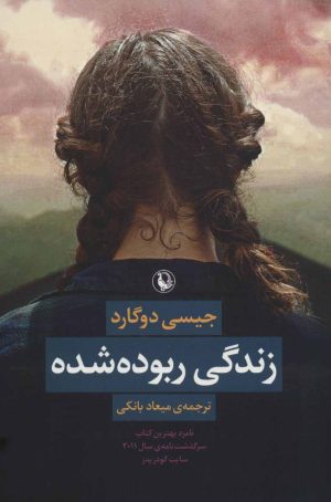 کتاب زندگی ربوده شده | انتشارات مروارید
