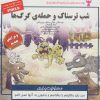 کتاب شب ترسناک و حمله ی گرگ ها | انتشارات ابوعطا