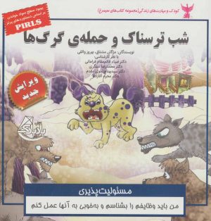 کتاب شب ترسناک و حمله ی گرگ ها | انتشارات ابوعطا