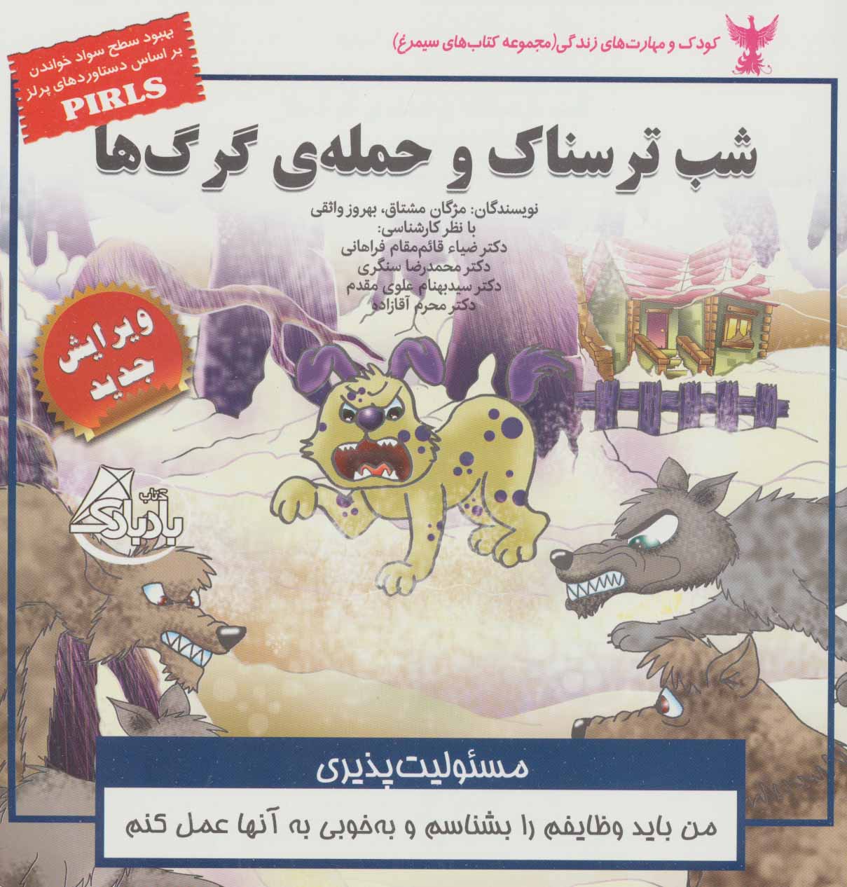 کتاب شب ترسناک و حمله ی گرگ ها | انتشارات ابوعطا