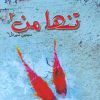 کتاب تنها من 2 | انتشارات پرسمان