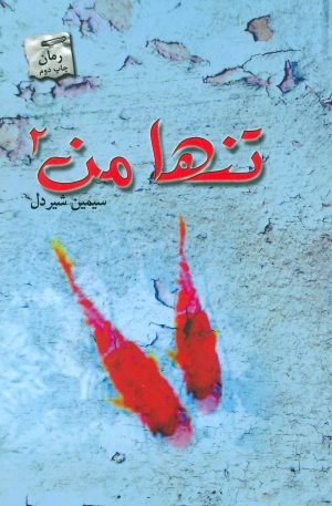 کتاب تنها من 2 | انتشارات پرسمان