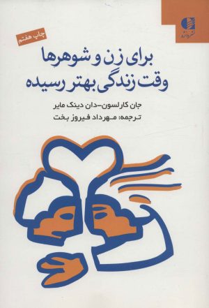 کتاب برای زن و شوهرها وقت زندگی بهتر رسیده | انتشارات دانژه