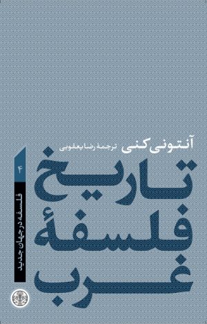 کتاب تاریخ فلسفه غرب 4 | انتشارات نشر کتاب پارسه