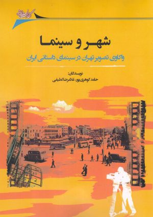 کتاب شهر و سینما | انتشارات نگارستان اندیشه