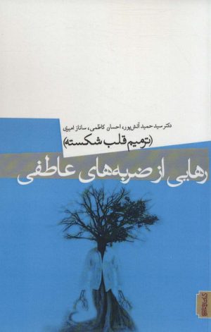 کتاب رهایی از ضربه های عاطفی | انتشارات کتابسرای میردشتی