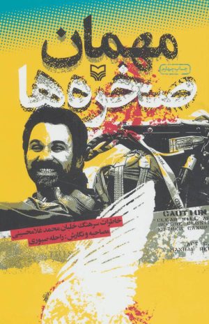 کتاب مهمان صخره ها | انتشارات سوره مهر