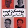 کتاب پژوهشگران غرب و روانشناسی اسلامی | انتشارات نقد فرهنگ