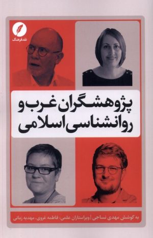 کتاب پژوهشگران غرب و روانشناسی اسلامی | انتشارات نقد فرهنگ