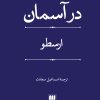 کتاب در آسمان | انتشارات هرمس