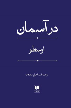 کتاب در آسمان | انتشارات هرمس