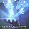 کتاب جایگاه بازاریابی شبکه ای در عصر الکترونیک | انتشارات نسل نواندیش