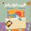 کتاب همه خواب‌اند | انتشارات شهر قلم