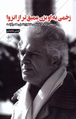 کتاب زخمی به او بزن عمیق تر از انزوا | انتشارات فصل پنجم