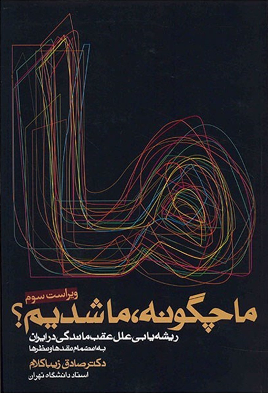 کتاب ما چگونه ما شدیم؟ | انتشارات روزنه