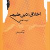 کتاب اخلاق؛ دین طبیعی | انتشارات نگاه معاصر