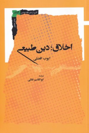 کتاب اخلاق؛ دین طبیعی | انتشارات نگاه معاصر