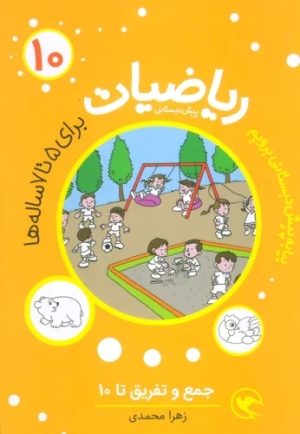 کتاب ریاضیات پیش دبستانی 10 | انتشارات مهاجر