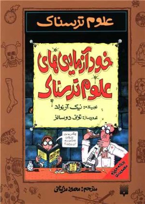 کتاب خودآزمایی های علوم ترسناک | انتشارات پیدایش