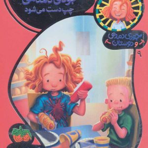 کتاب جودی دمدمی چپ دست می شود | انتشارات افق