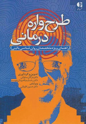 کتاب طرح واره درمانی | انتشارات دانژه