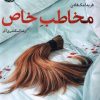 کتاب مخاطب خاص | انتشارات آموت