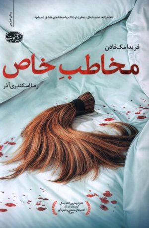 کتاب مخاطب خاص | انتشارات آموت