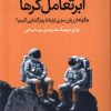 کتاب ابرتعامل گرها | انتشارات میلکان