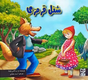 کتاب شنل قرمزی | انتشارات آبرنگ