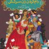 کتاب رام کردن زن سرکش | انتشارات هوپا