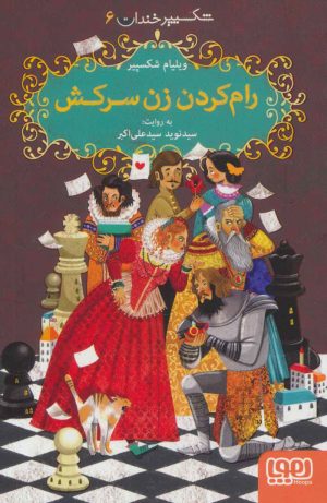 کتاب رام کردن زن سرکش | انتشارات هوپا